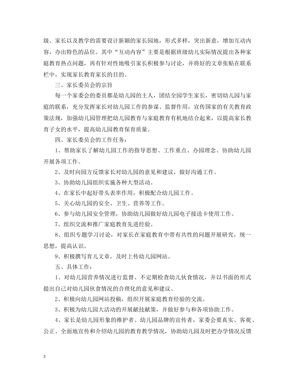 2020年幼儿园家委会工作计划2 _第3页