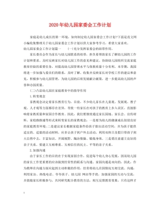 2020年幼儿园家委会工作计划2 