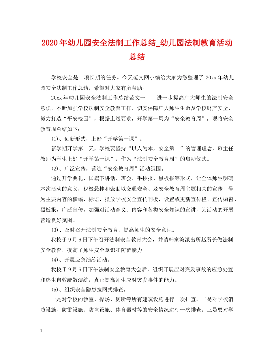 2020年幼儿园安全法制工作总结_幼儿园法制教育活动总结 _第1页