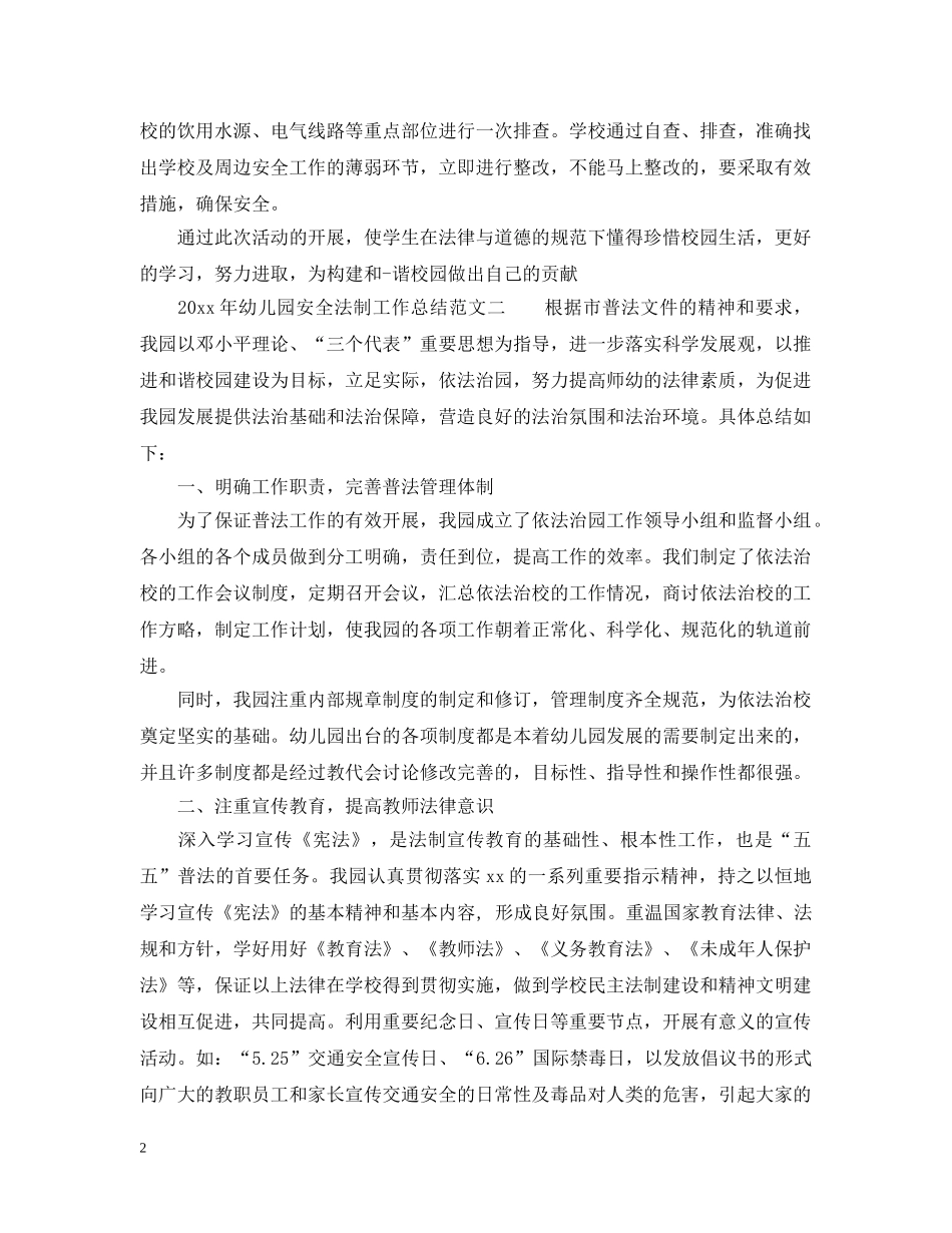 2020年幼儿园安全法制工作总结_幼儿园法制教育活动总结 _第2页