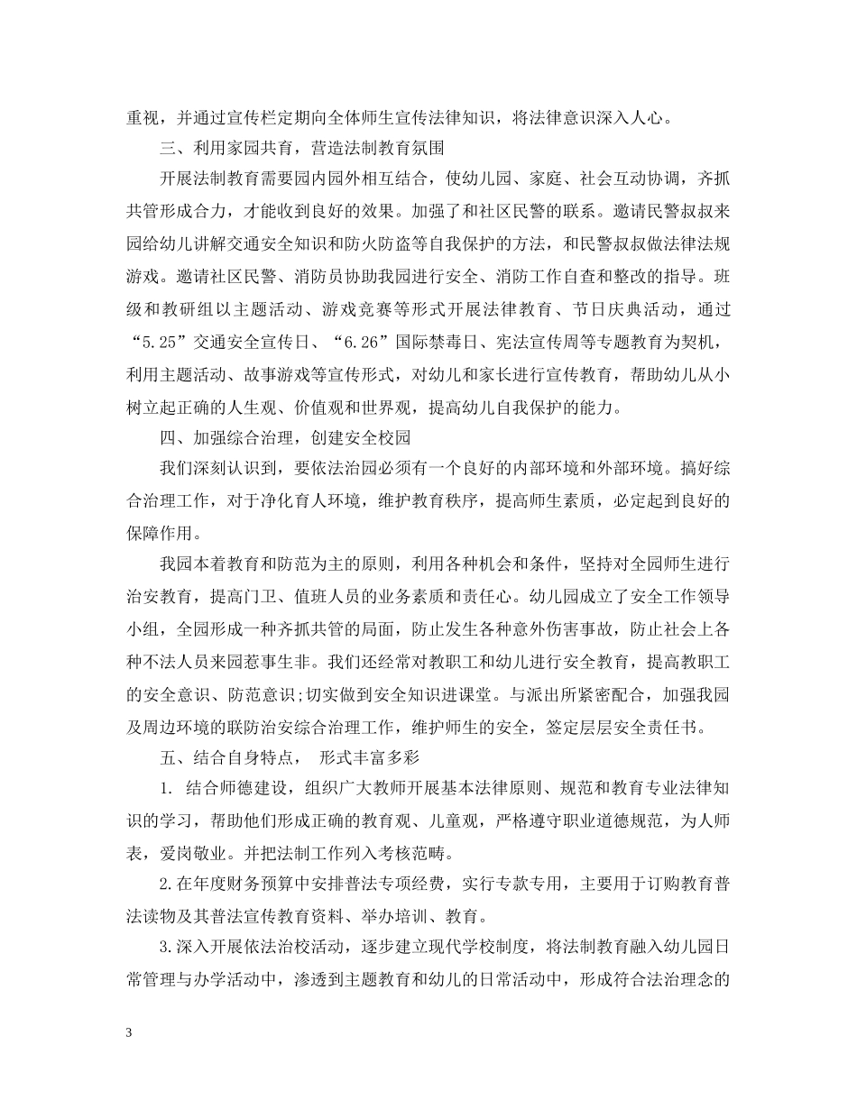2020年幼儿园安全法制工作总结_幼儿园法制教育活动总结 _第3页