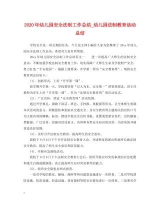 2020年幼儿园安全法制工作总结_幼儿园法制教育活动总结 