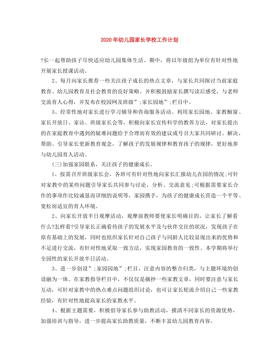 2020年幼儿园家长学校工作计划 _第1页
