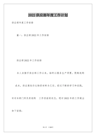 2024供应部年度工作计划