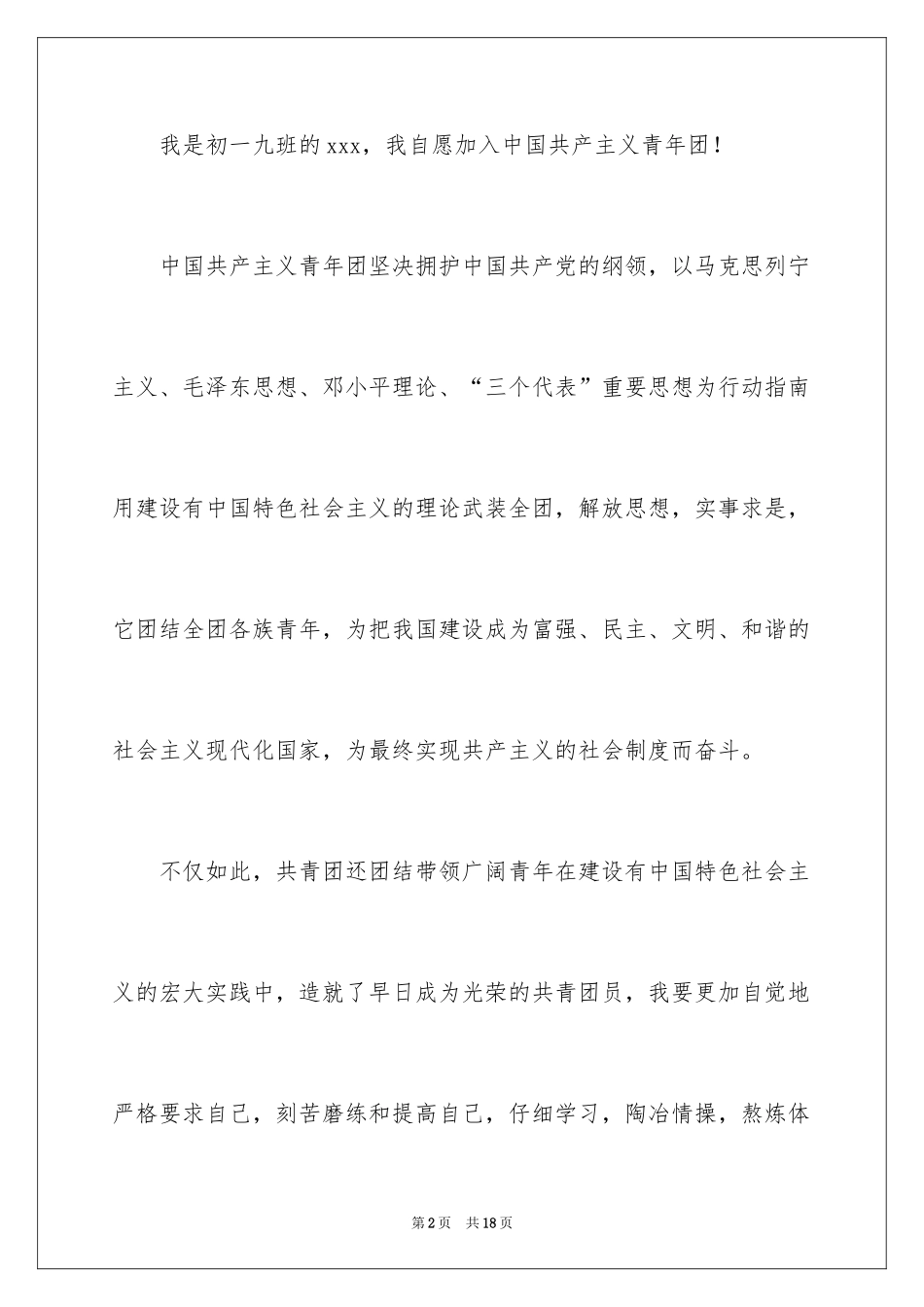 2024优秀初一学生入团申请书_3_第2页