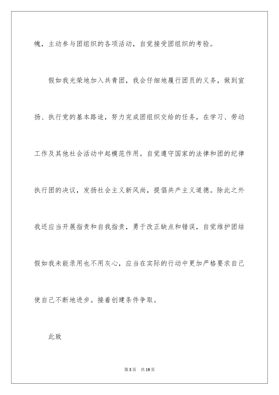 2024优秀初一学生入团申请书_3_第3页