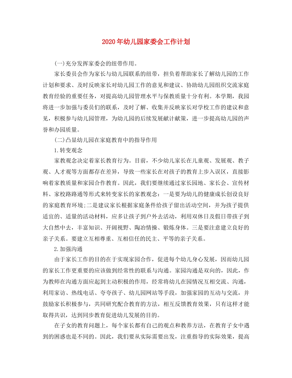 2020年幼儿园家委会工作计划 _第1页