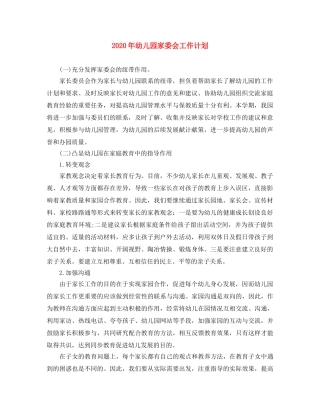 2020年幼儿园家委会工作计划 