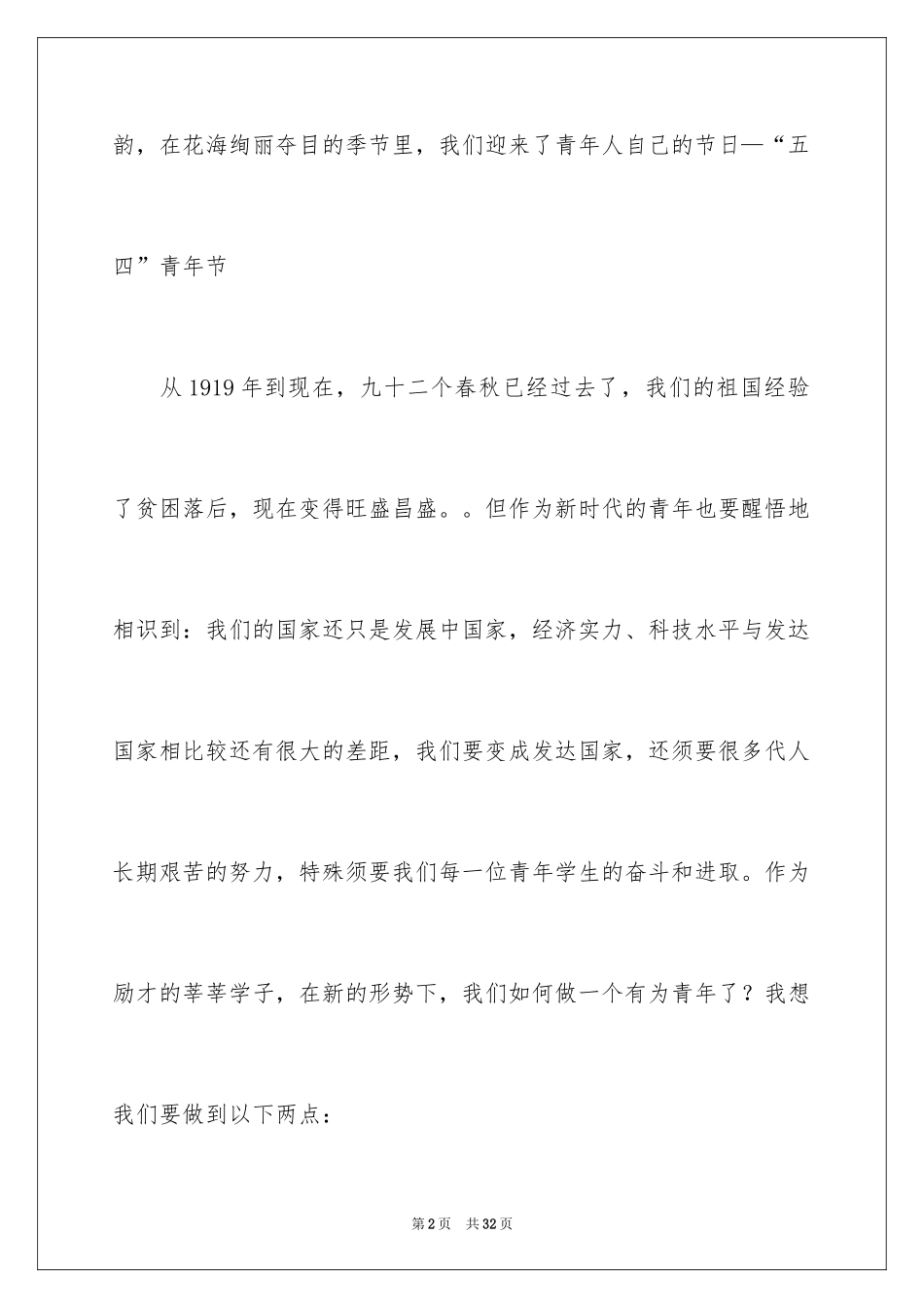 2024中学生五四青年节演讲稿_24_第2页