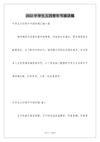 2024中学生五四青年节演讲稿_24
