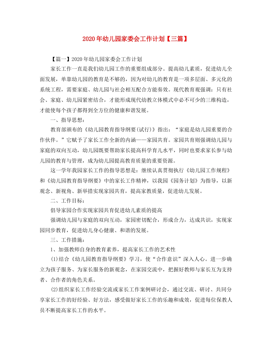 2020年幼儿园家委会工作计划【三篇】 _第1页