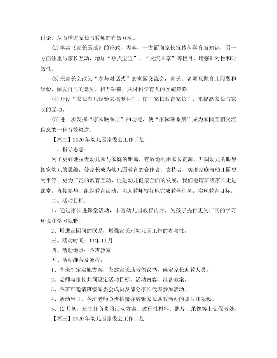 2020年幼儿园家委会工作计划【三篇】 _第3页