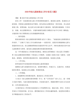 2020年幼儿园家委会工作计划【三篇】 