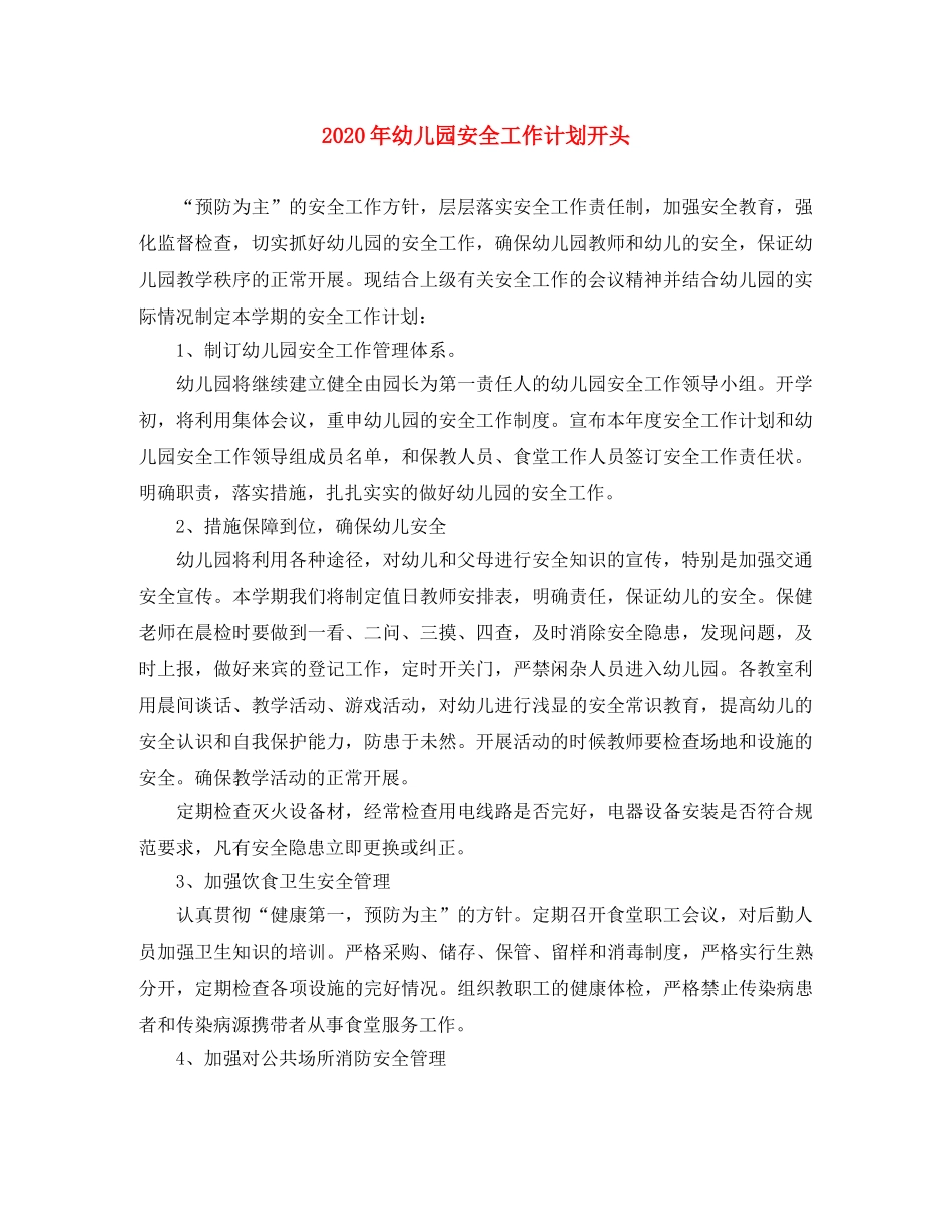 2020年幼儿园安全工作计划开头 _第1页