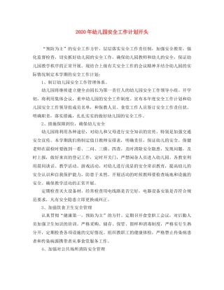 2020年幼儿园安全工作计划开头 