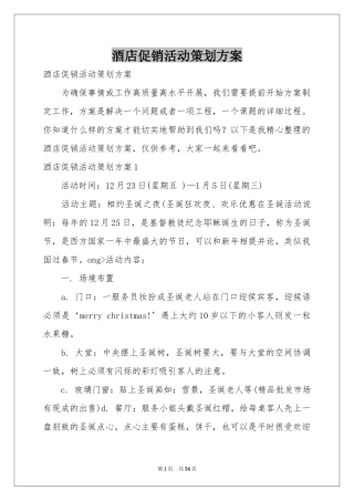 酒店促销活动策划方案