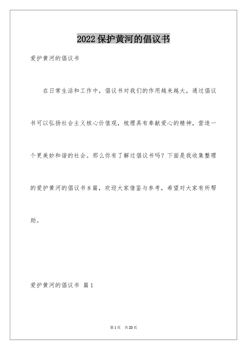 2024保护黄河的倡议书_第1页