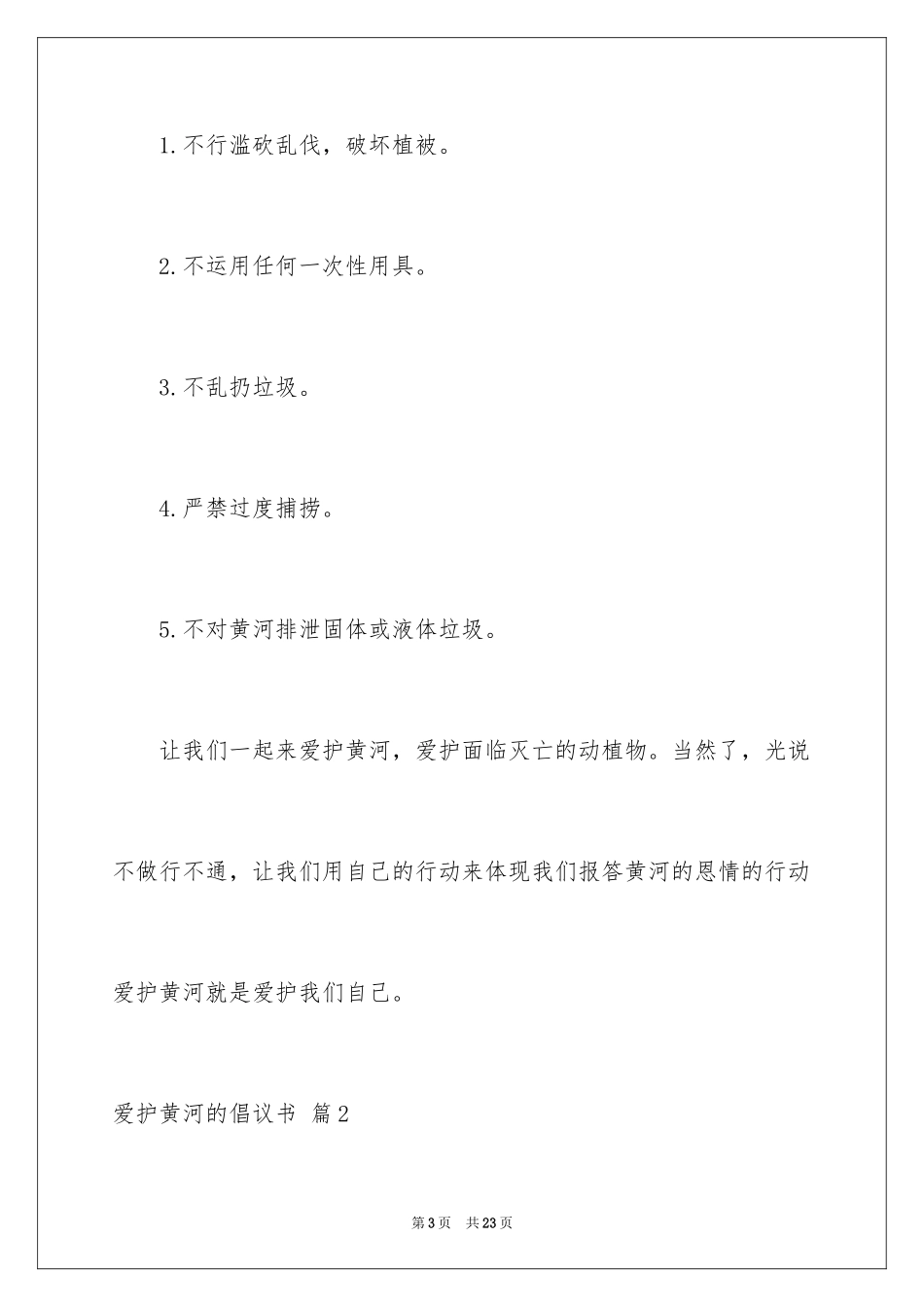 2024保护黄河的倡议书_第3页