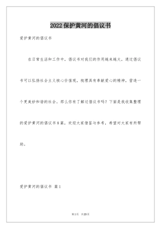 2024保护黄河的倡议书