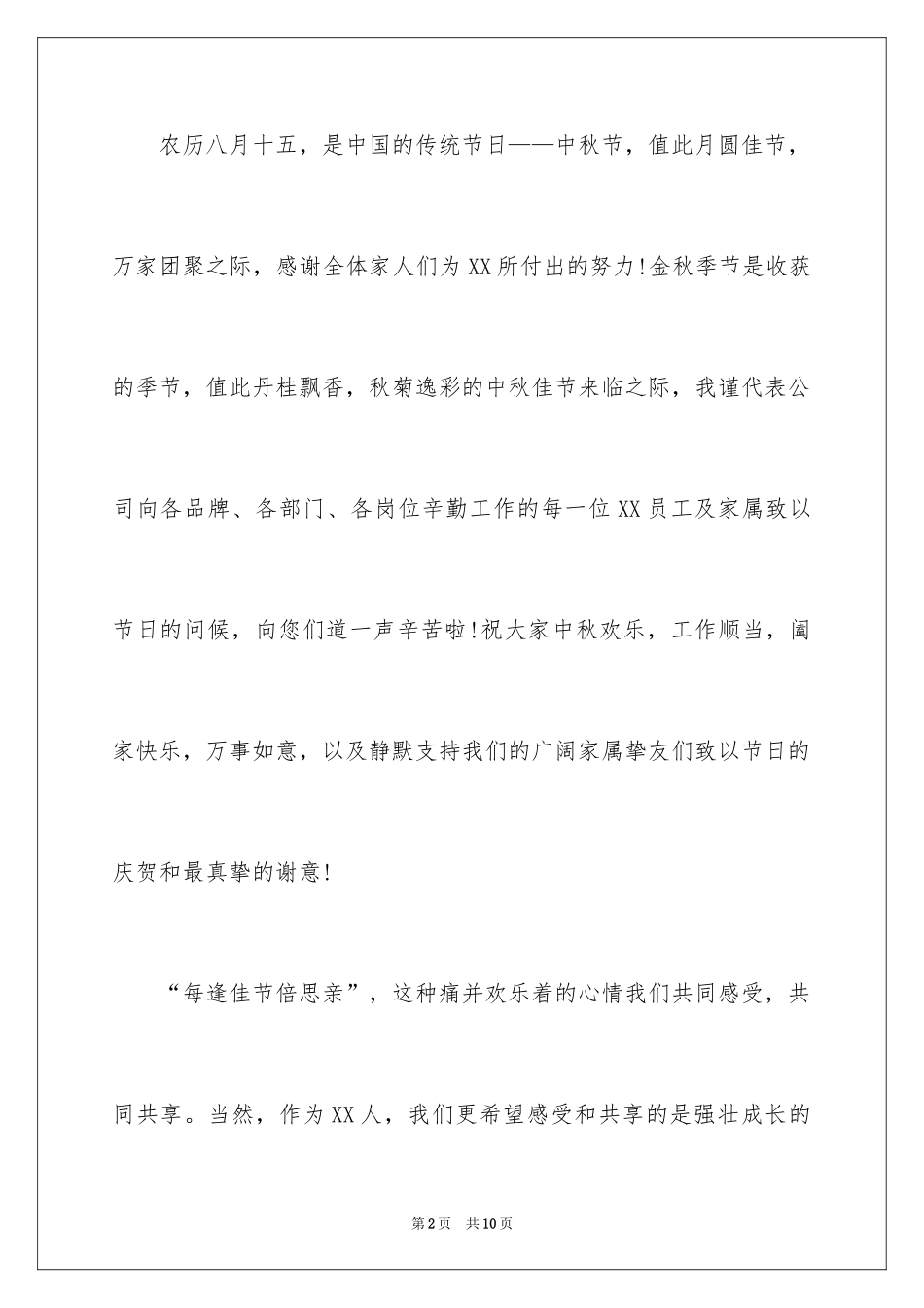 2024中秋慰问信_231_第2页