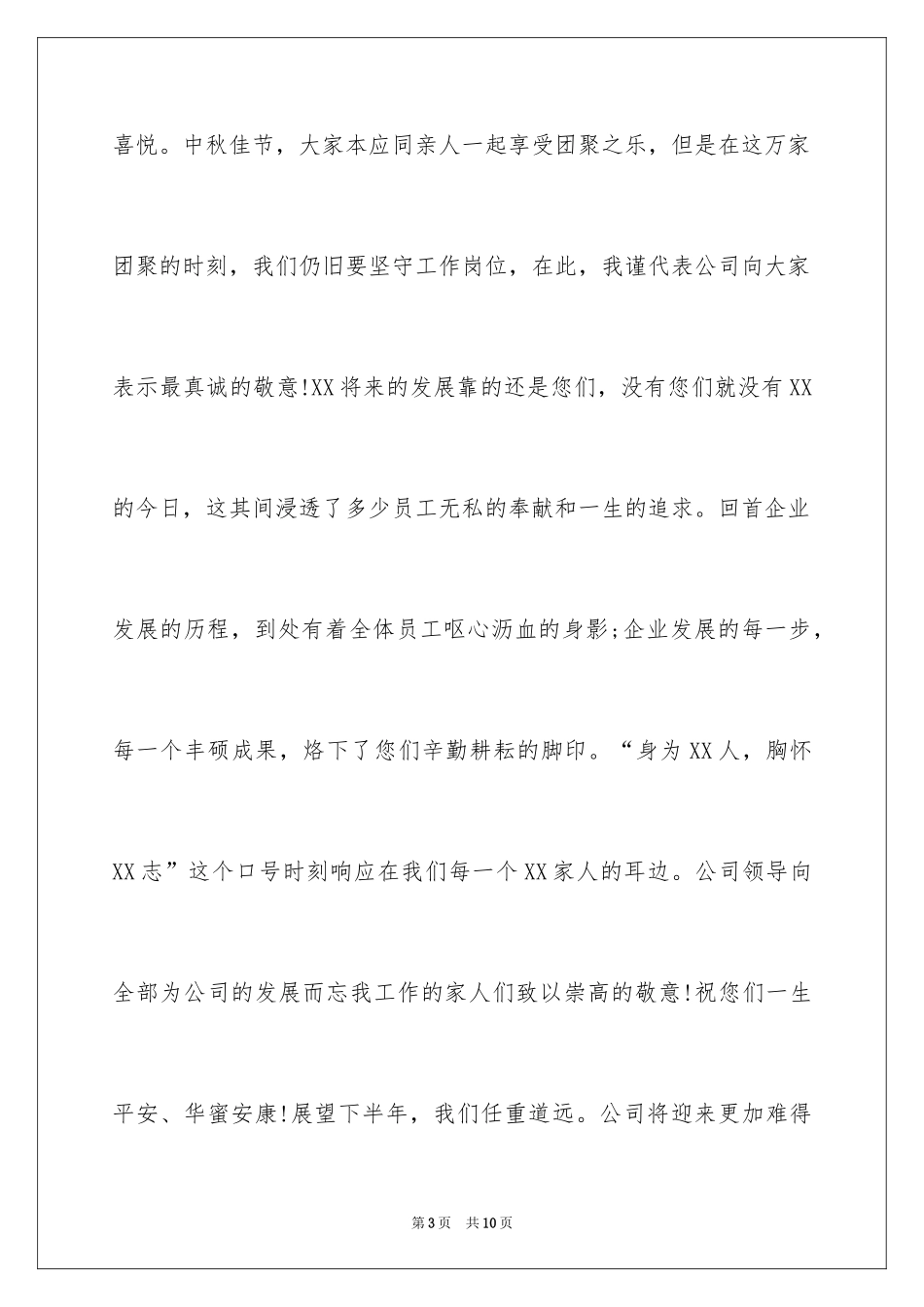 2024中秋慰问信_231_第3页