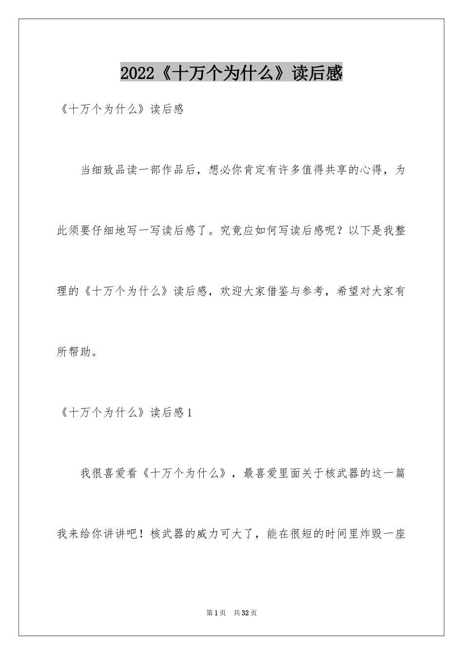 2024《十万个为什么》读后感_67_第1页