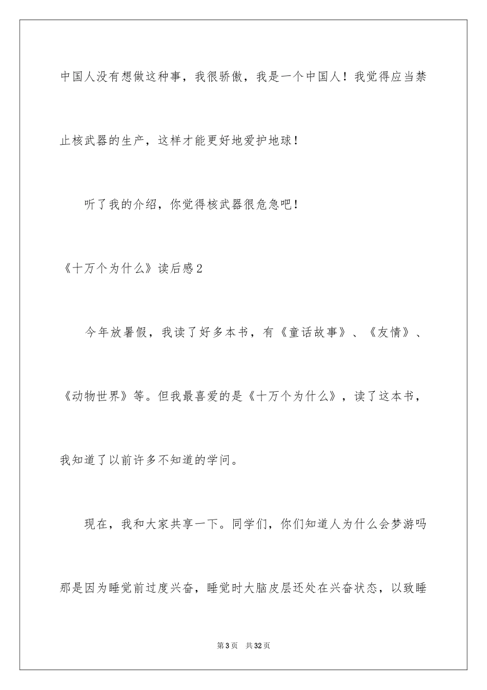 2024《十万个为什么》读后感_67_第3页