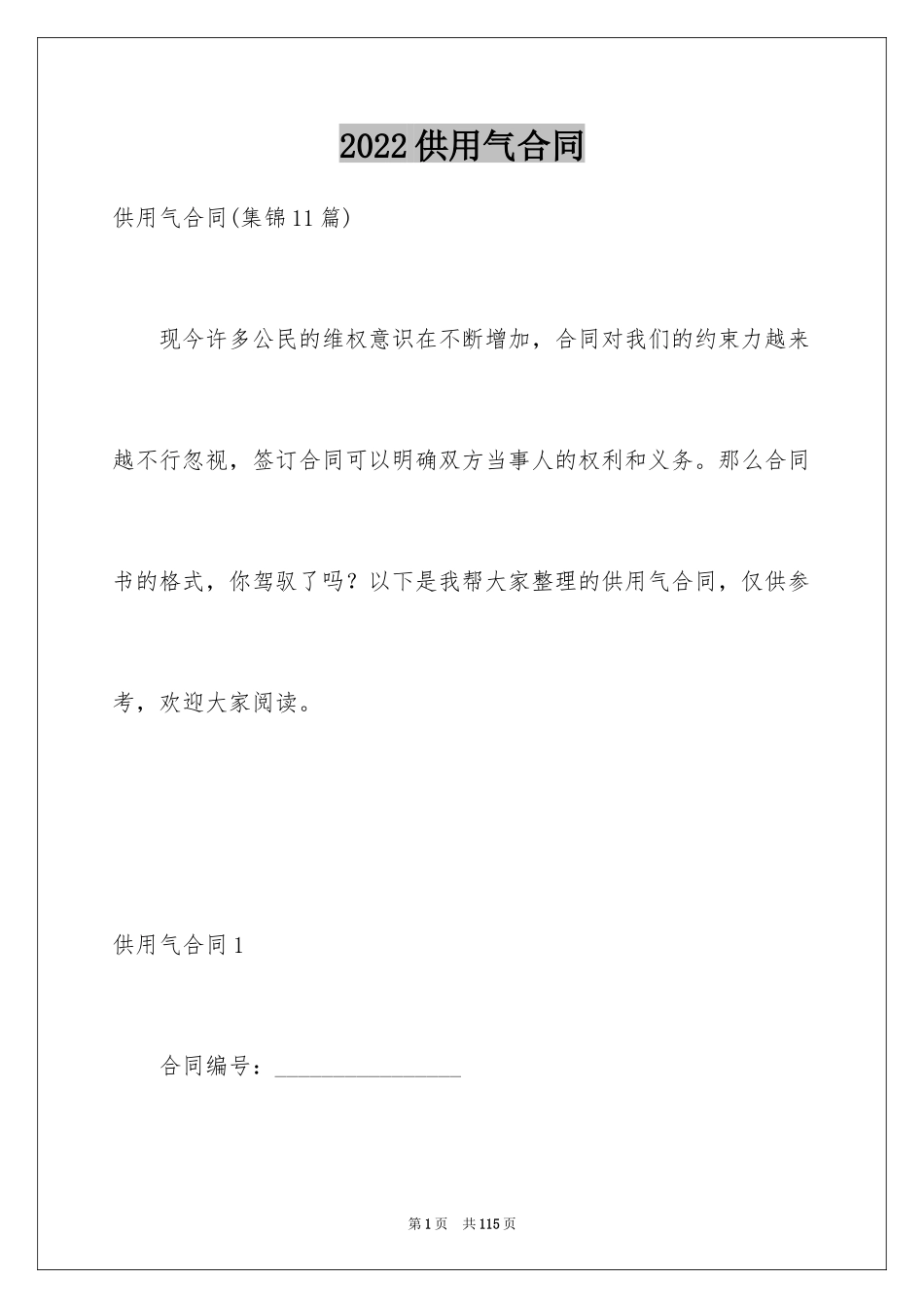 2024供用气合同_第1页