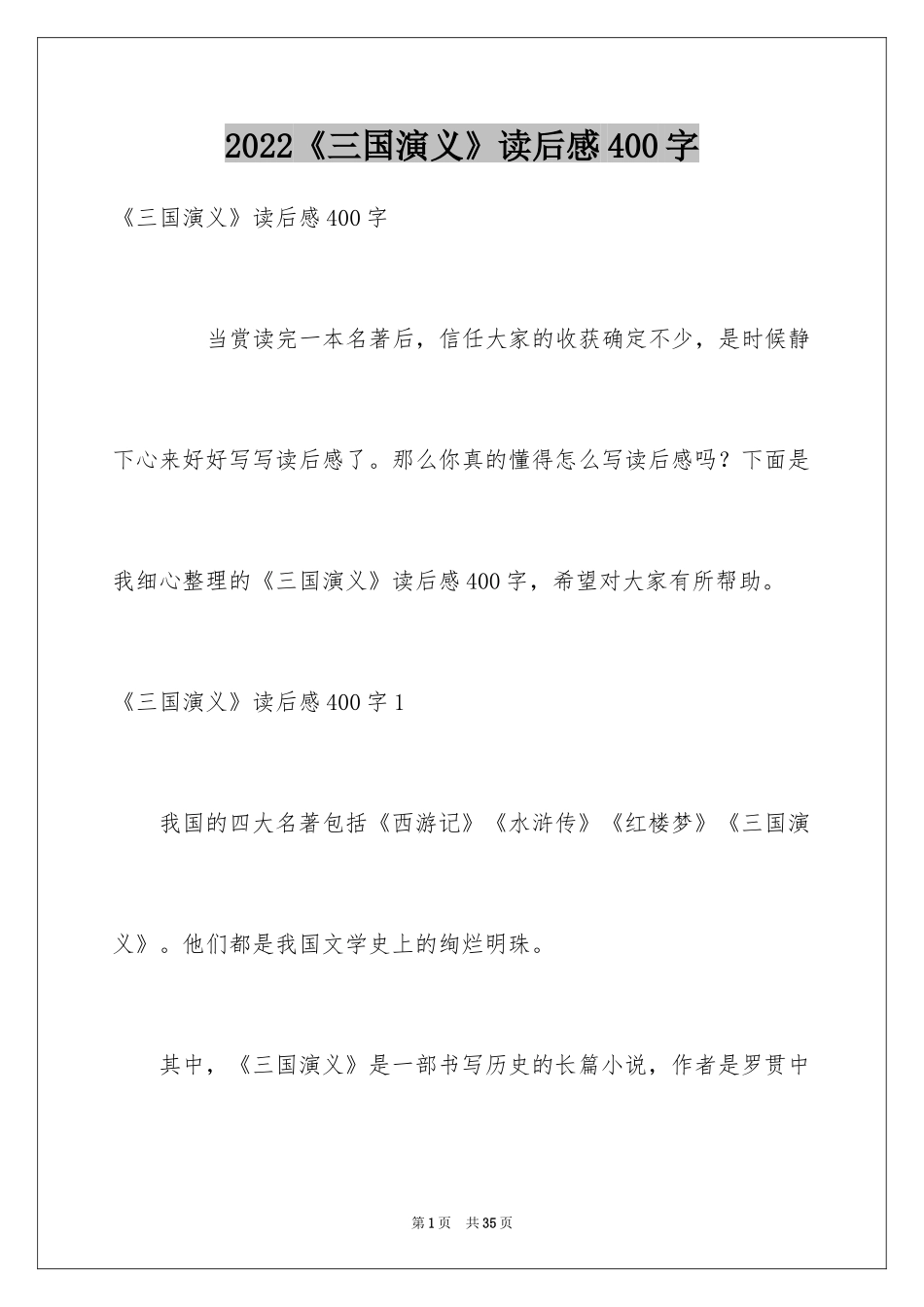 2024《三国演义》读后感400字_1_第1页