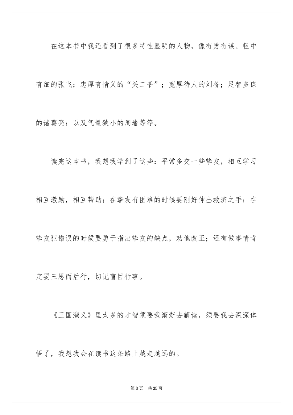 2024《三国演义》读后感400字_1_第3页