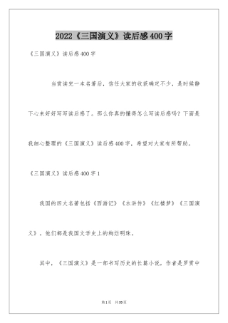 2024《三国演义》读后感400字_1