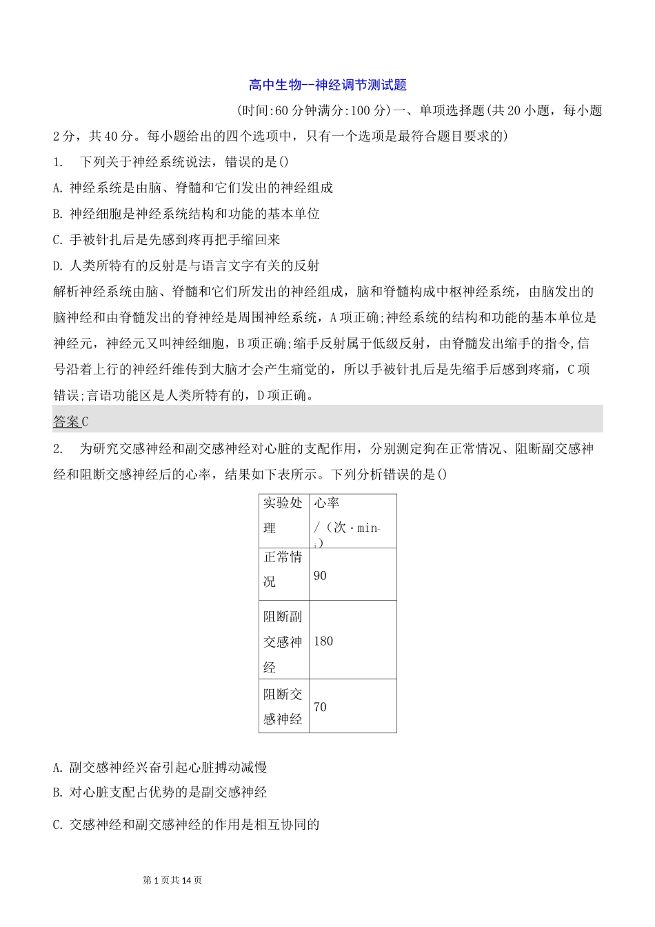 高中生物--神经调节测试题_第1页