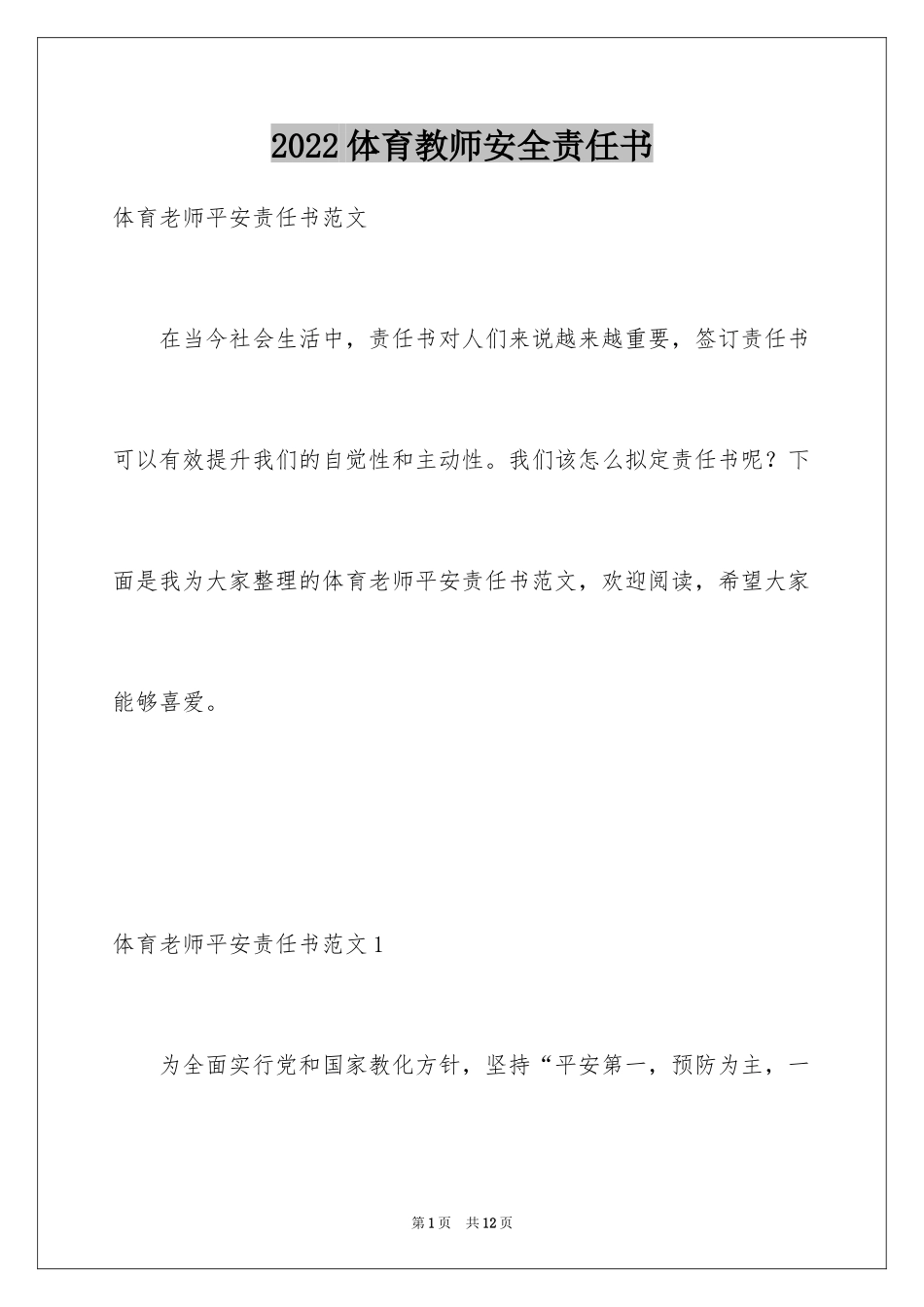 2024体育教师安全责任书_第1页