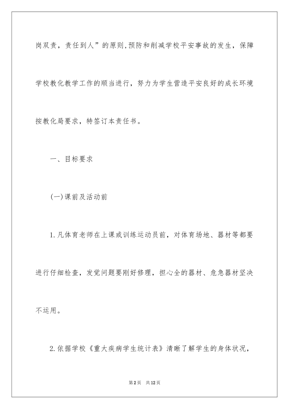 2024体育教师安全责任书_第2页