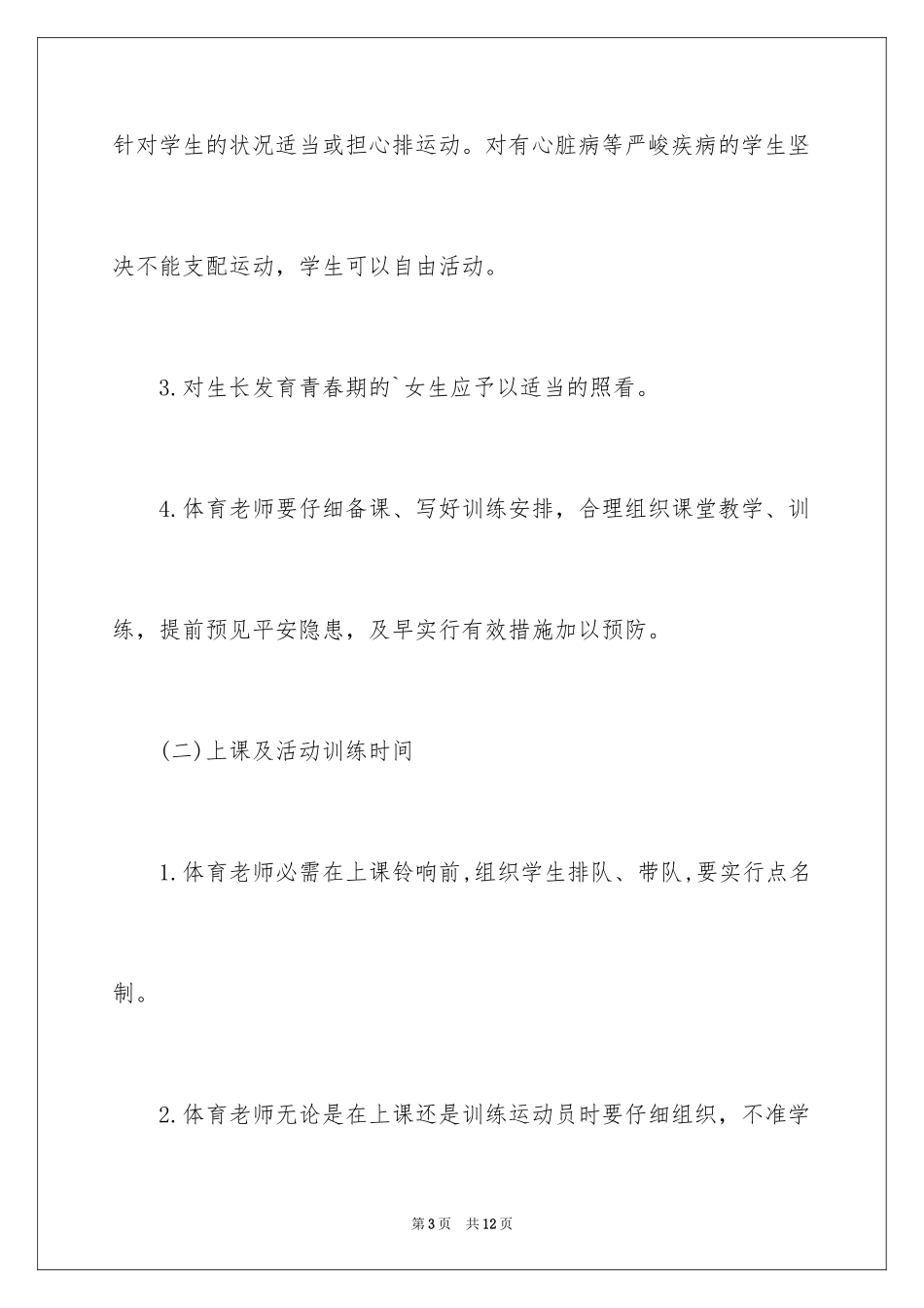 2024体育教师安全责任书_第3页