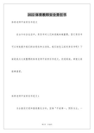 2024体育教师安全责任书