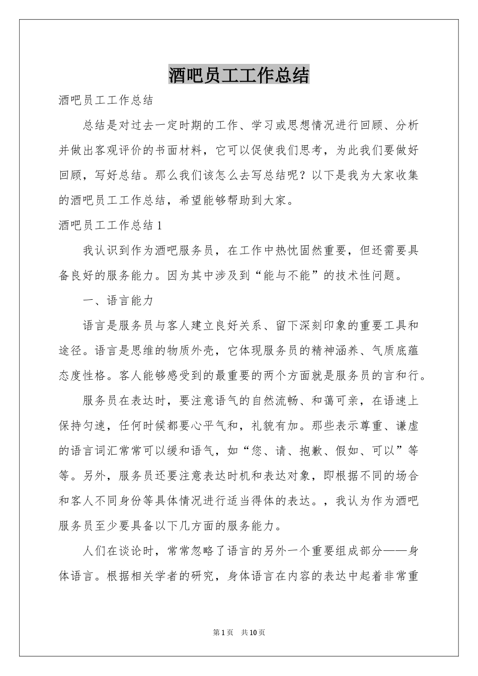 酒吧员工工作参考总结_第1页
