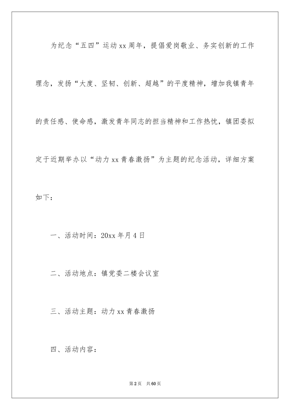 2024五四活动方案_55_第2页