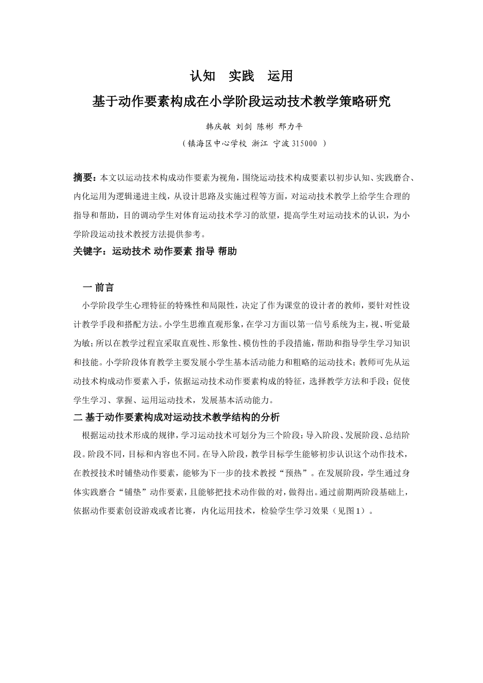 认知++++实践++++运用基于动作要素在小学阶段运动技术教学中策略研究++修改+_第1页