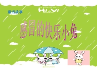 感冒的快乐小兔