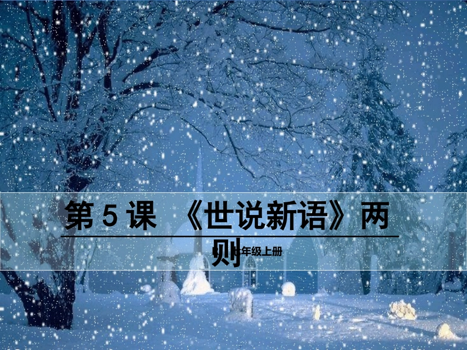 第8课《咏雪》_第1页