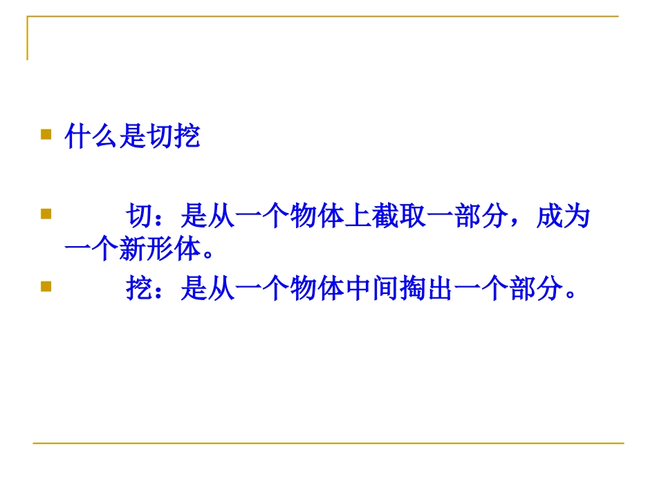 形体切挖-美术课件_第3页
