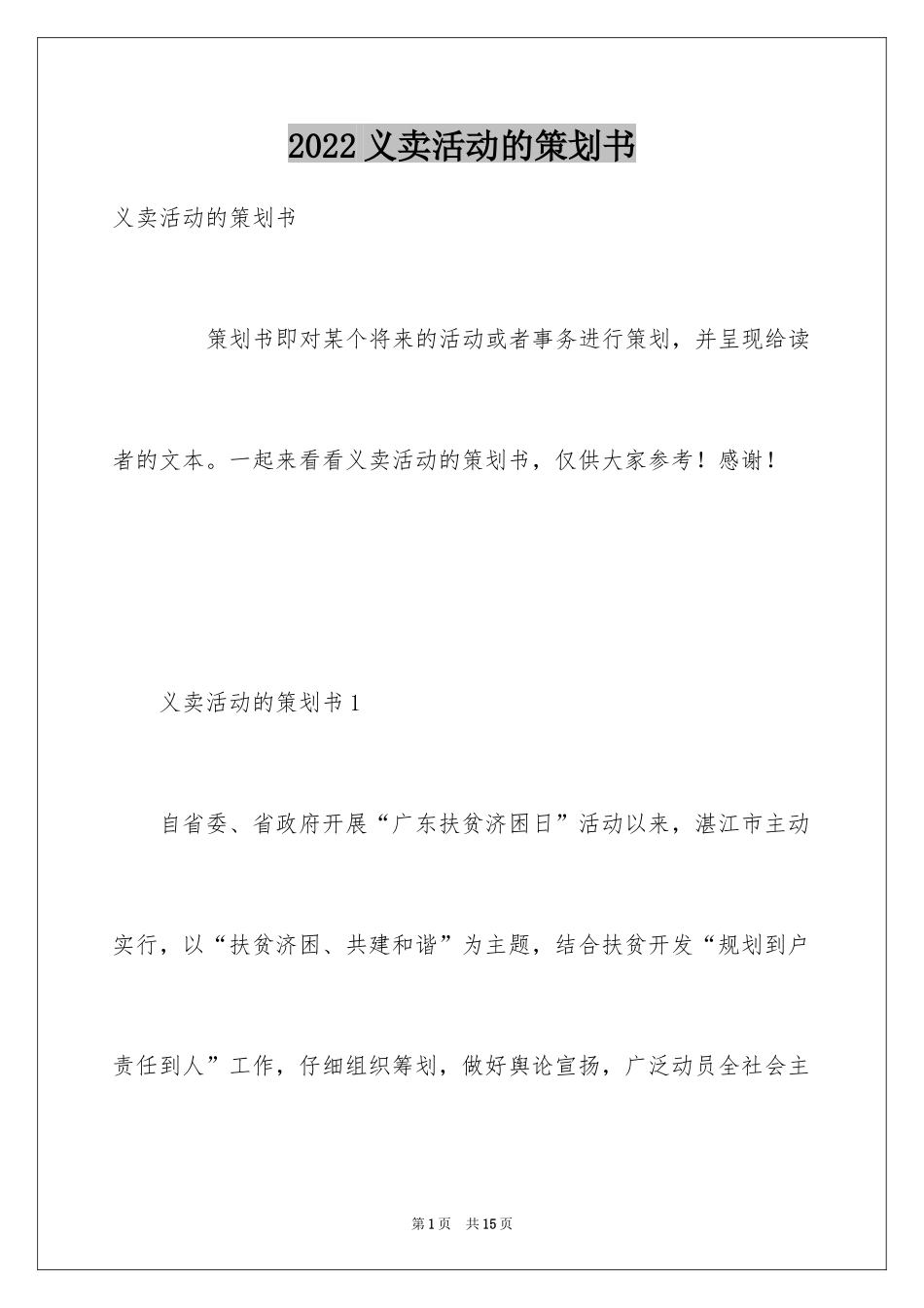 2024义卖活动的策划书_第1页