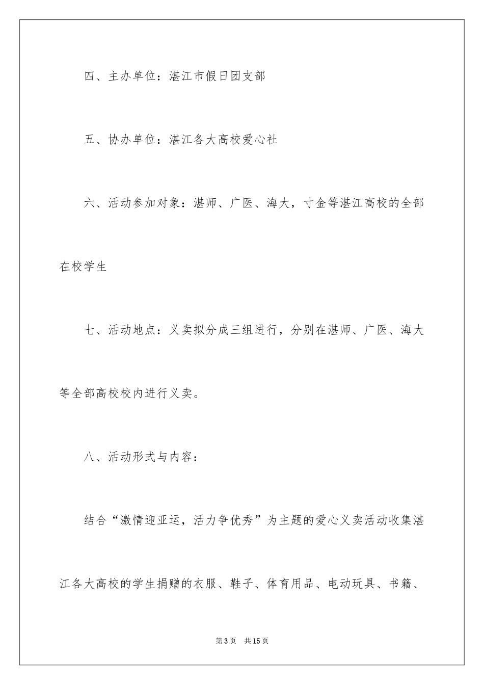 2024义卖活动的策划书_第3页