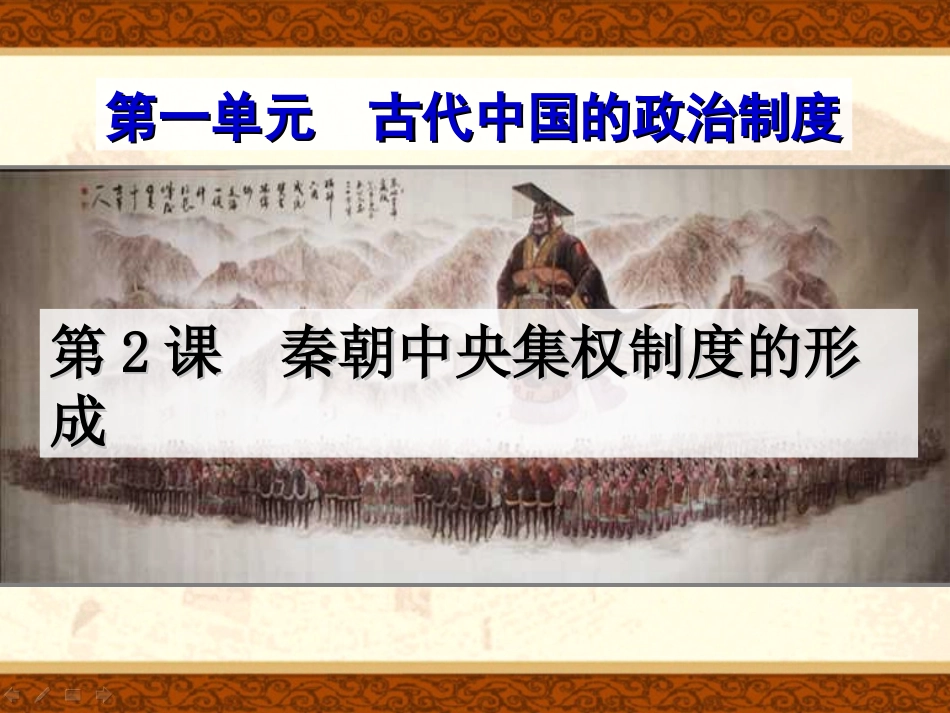 高中历史必修一第二课《秦朝中央集权制度的形成》课件_第1页