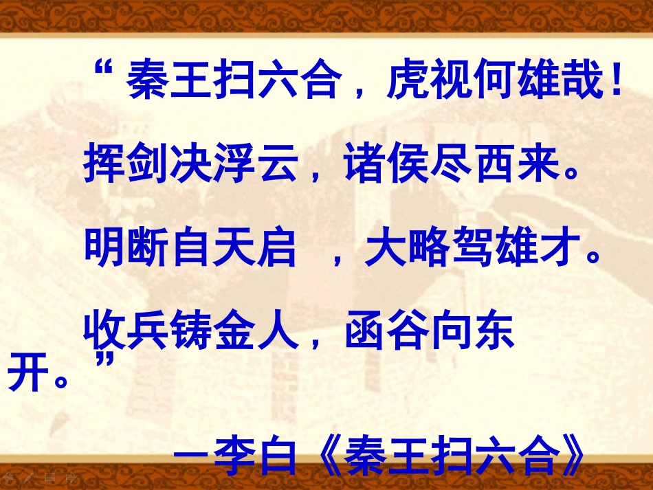 高中历史必修一第二课《秦朝中央集权制度的形成》课件_第2页
