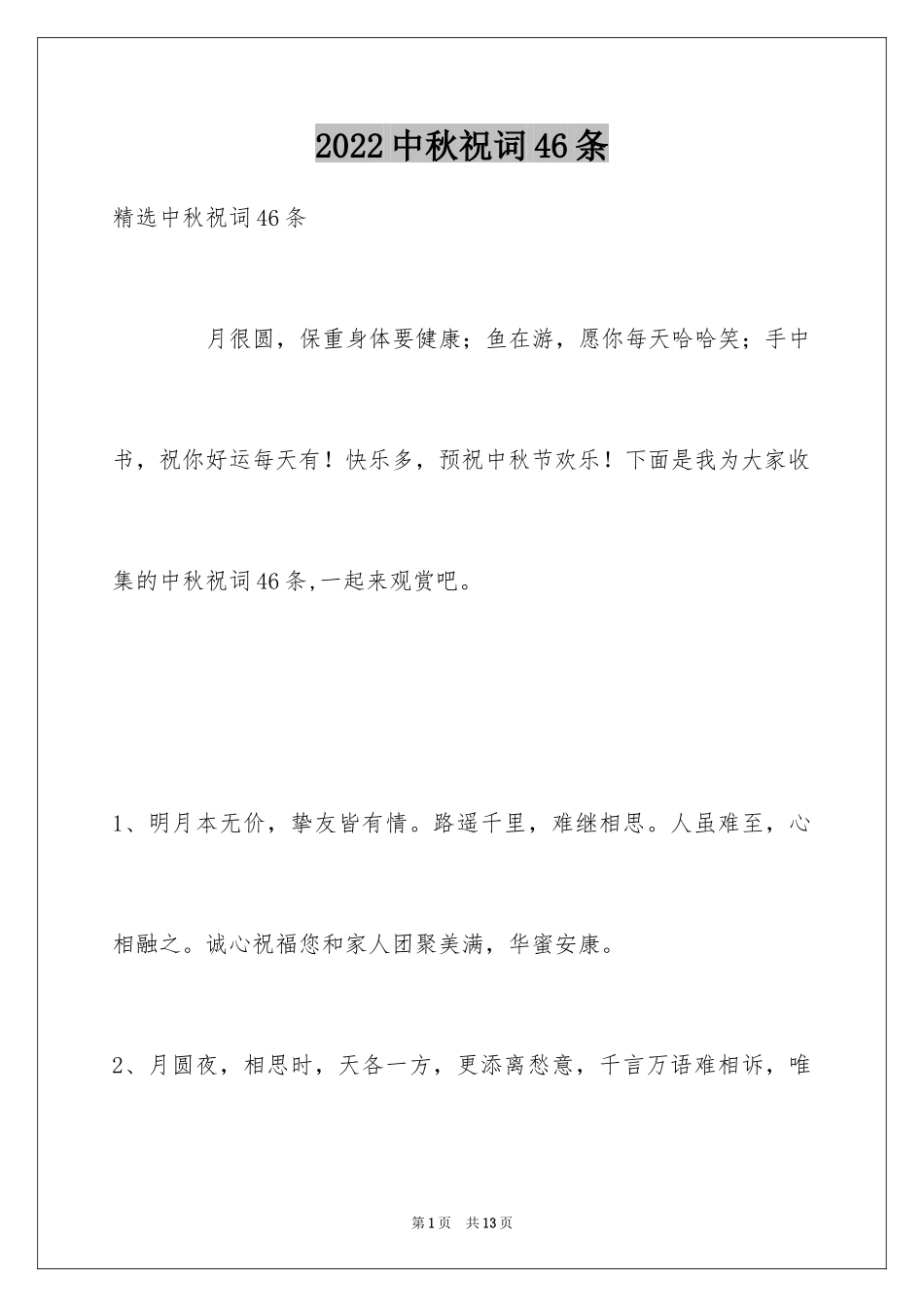 2024中秋祝词46条_第1页