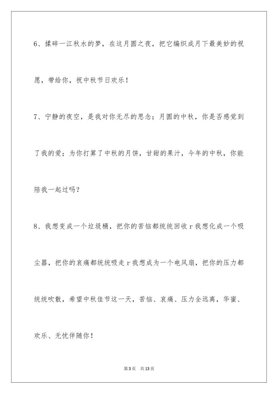 2024中秋祝词46条_第3页