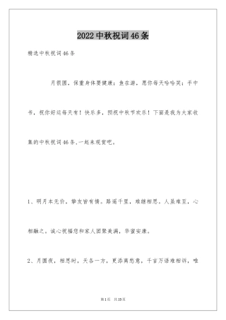 2024中秋祝词46条