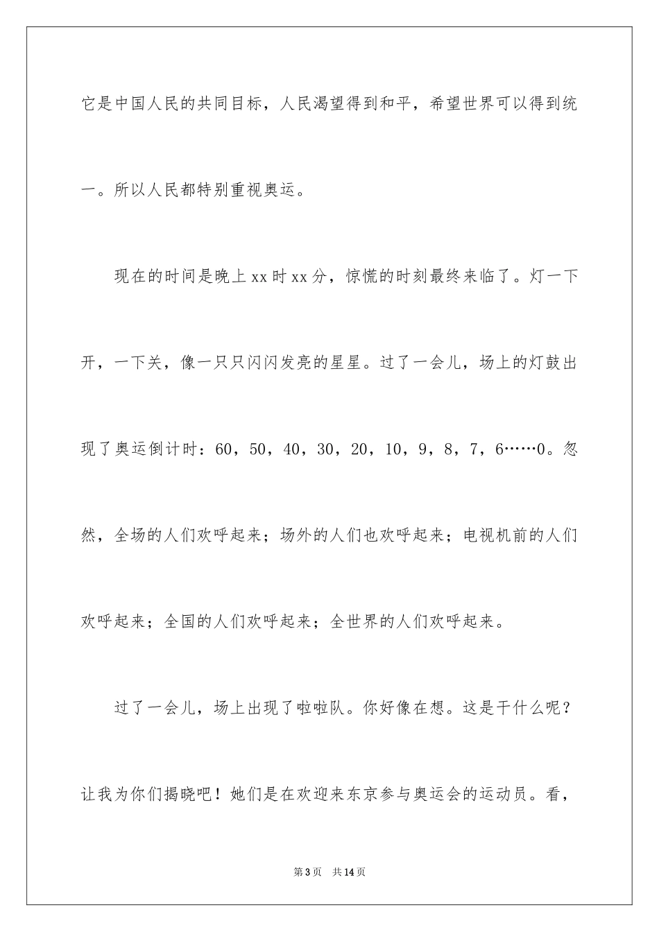 2024东京奥运会的演讲稿_第3页